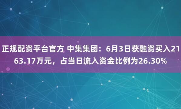 正规配资平台官方 中集集团：6月3日获融资买入2163.17万元，占当日流入资金比例为26.30%