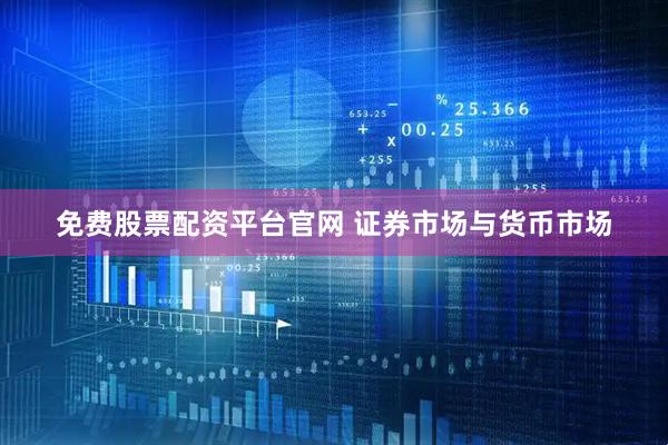 免费股票配资平台官网 证券市场与货币市场