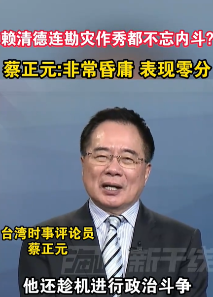 正规配资论坛 蔡正元：赖清德非常昏庸
